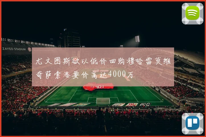尤文图斯欲以低价回购穆哈雷莫维奇萨索洛要价高达4000万