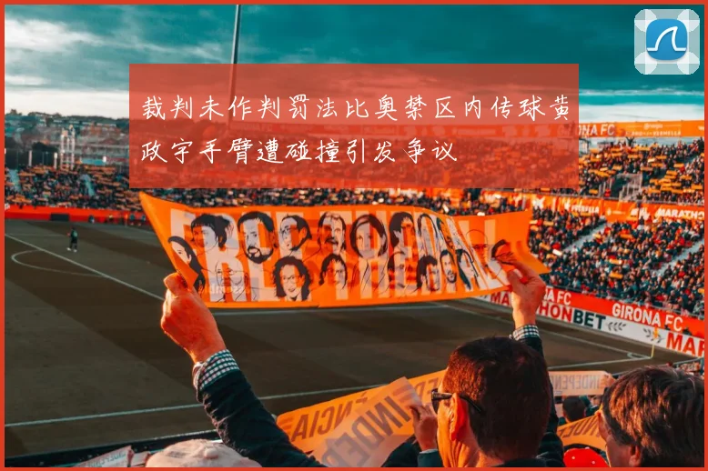 裁判未作判罚法比奥禁区内传球黄政宇手臂遭碰撞引发争议