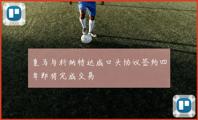 皇马与科纳特达成口头协议签约四年即将完成交易