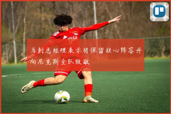 马刺总经理表示将保留核心阵容并向尼克斯全队致敬