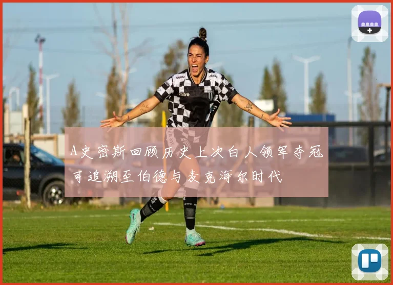 A史密斯回顾历史上次白人领军夺冠可追溯至伯德与麦克海尔时代