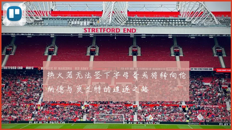 热火若无法签下字母哥或将转向伦纳德与莫兰特的追逐之路