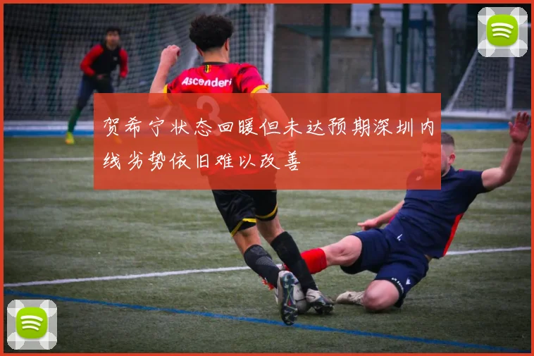 贺希宁状态回暖但未达预期深圳内线劣势依旧难以改善