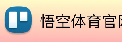 悟空体育官网首页 Logo